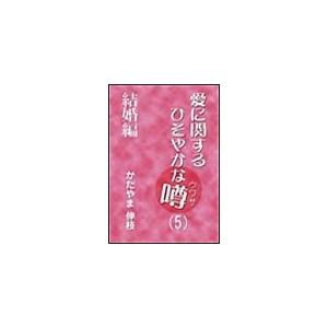 愛に関するひそやかな噂 Vol.5―結婚編 電子書籍版 / かたやま伸枝｜ebookjapan