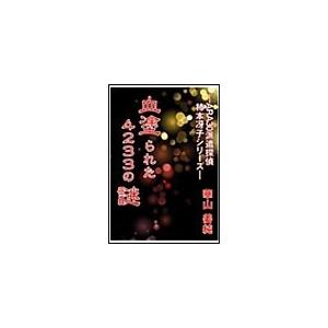 血塗られた4233の謎 電子書籍版 / 華山姜純 | 