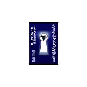 シークレット・ダイアリー 電子書籍版 / 華山姜純 | 