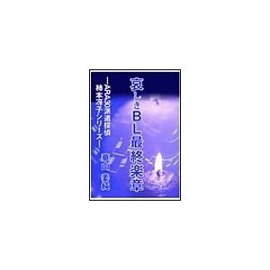 哀しきBL最終楽章 電子書籍版 / 華山姜純 | 