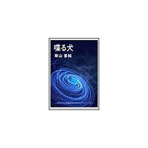 喋る犬 電子書籍版 / 華山姜純 | 
