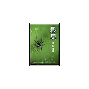 殺臭 電子書籍版 / 華山姜純 | 