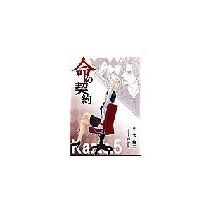 命の契約 Karte.5 電子書籍版 / 北龍二｜ebookjapan