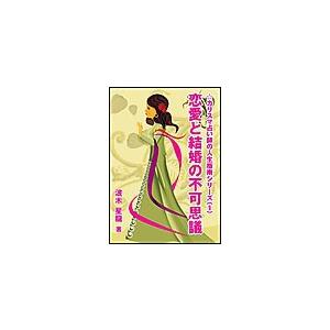 恋愛と結婚の不可思議 電子書籍版 / 波木星龍 | 