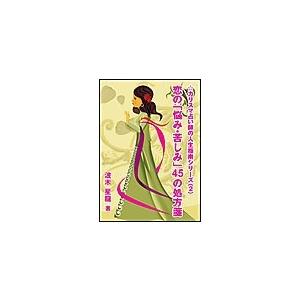 恋の「悩み・苦しみ」45の処方箋 電子書籍版 / 波木星龍 | 