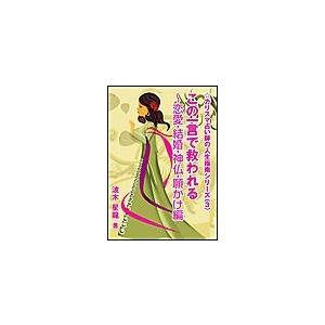 この一言で救われる〜恋愛・結婚・神仏・願かけ編 電子書籍版 / 波木星龍 | 
