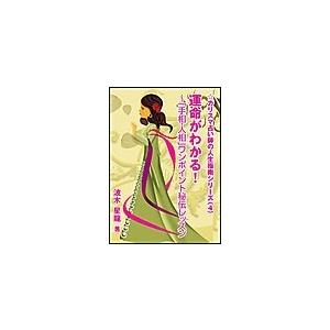 運命がわかる!〜「手相・人相」ワンポイント秘伝レッスン 電子書籍版 / 波木星龍 | 