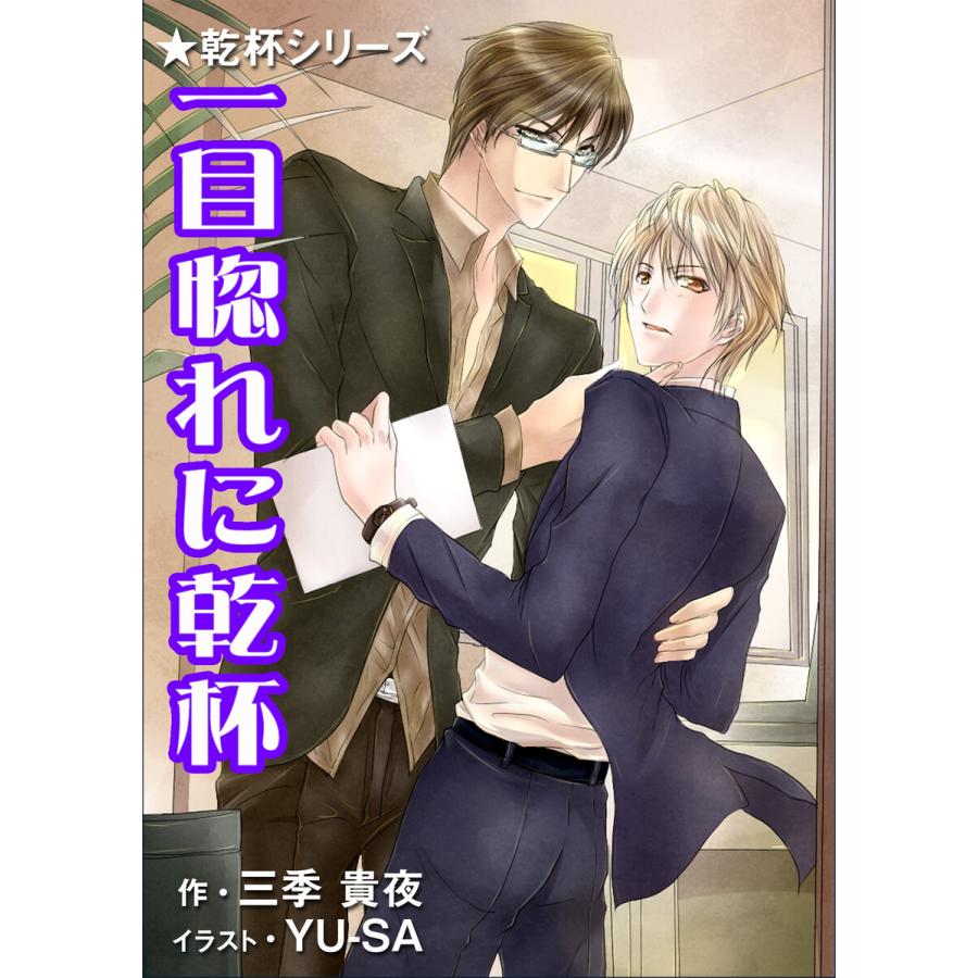 一目惚れに乾杯 電子書籍版 / 三季貴夜 | 