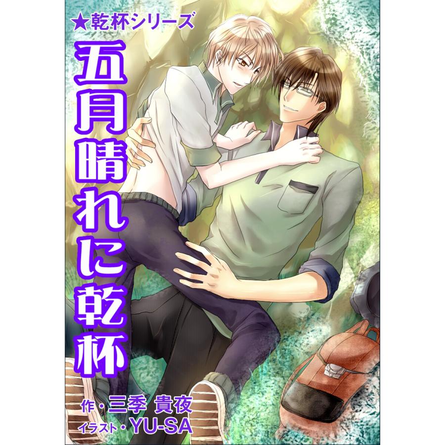 五月晴れに乾杯 電子書籍版 / 三季貴夜 | 