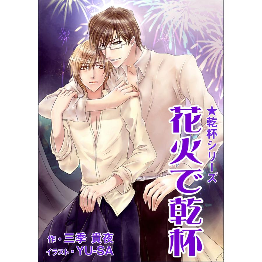 花火で乾杯 電子書籍版 / 三季貴夜 | 