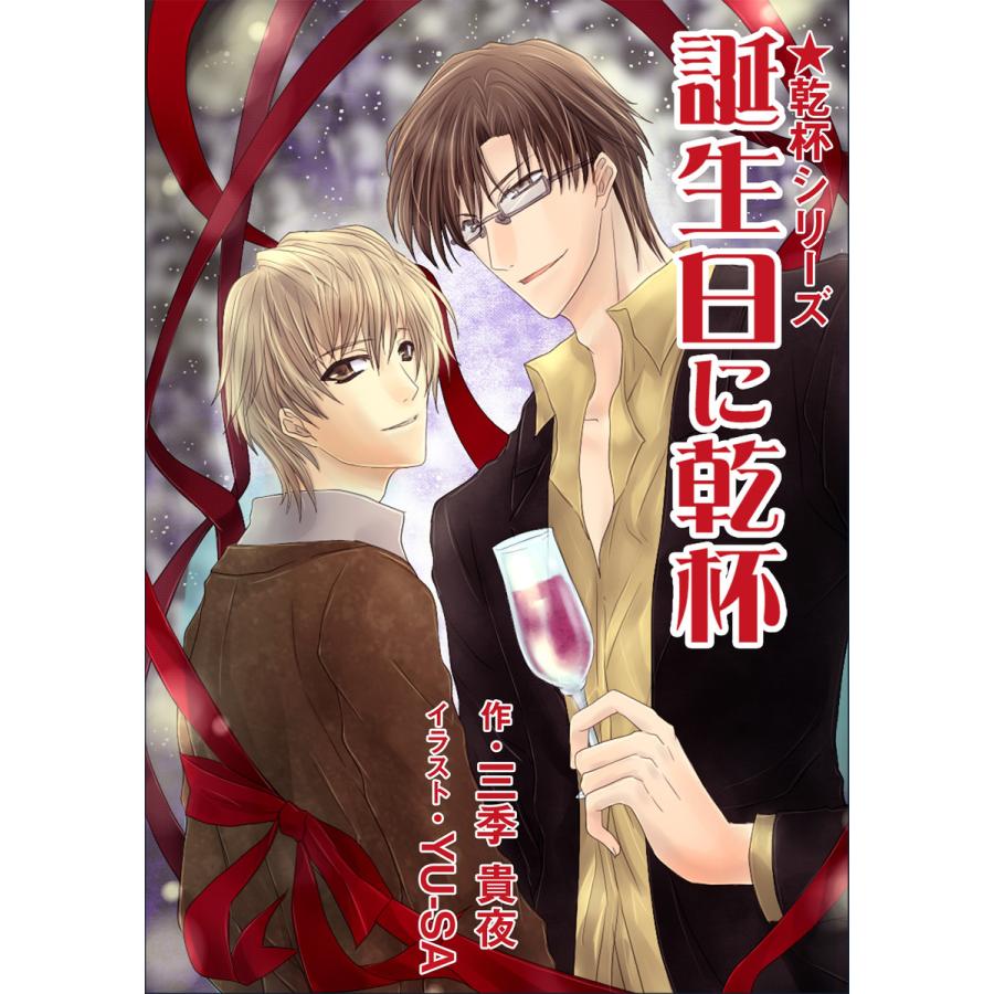 誕生日に乾杯 電子書籍版 / 三季貴夜 | 