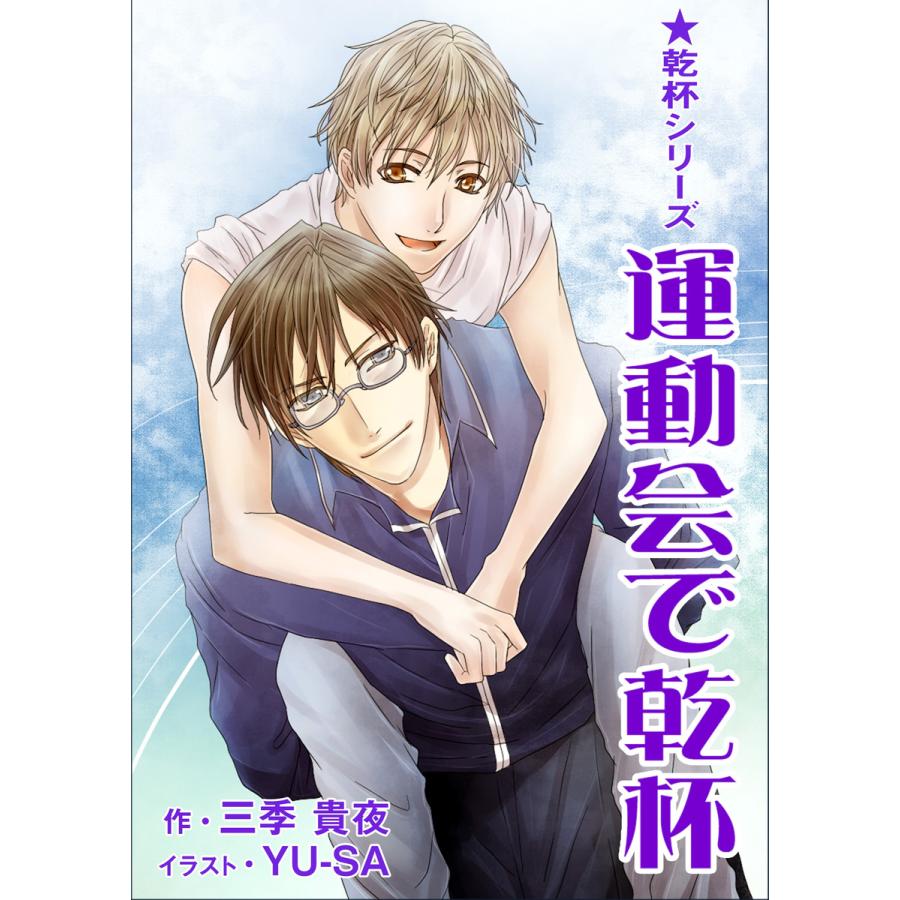 運動会で乾杯 電子書籍版 / 三季貴夜 | 
