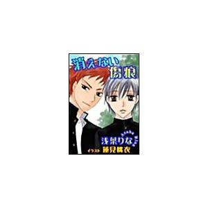 消えない傷痕 電子書籍版 / 浅葉りな | 