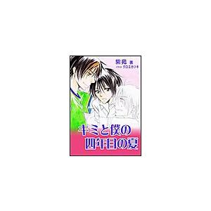 キミと僕の四年目の夏 電子書籍版 / 紫苑 | 