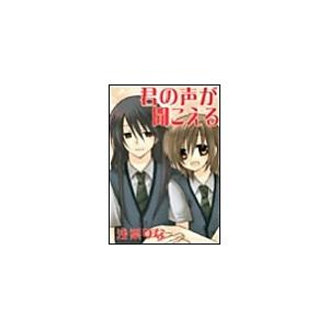君の声が聞こえる 電子書籍版 / 浅葉りな | 