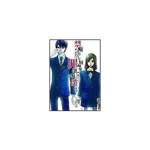 禁断LOVE短編集―罪深き僕ら。 電子書籍版 / 逢見るい | 