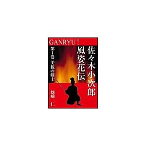 GANRYU!〜佐々木小次郎風姿花伝〜 第1巻 美貌の剣士 電子書籍版 / 悠崎仁 | 