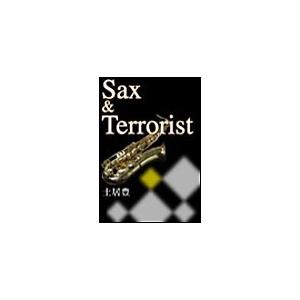 Sax & Terrorist(サックス & テロリスト) 電子書籍版 / 土居豊 | 