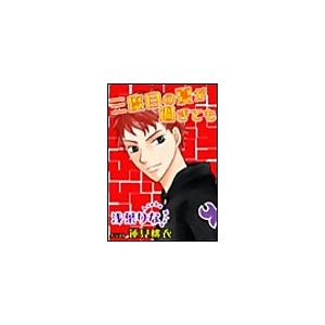 三度目の夏が過ぎても 電子書籍版 / 浅葉りな | 