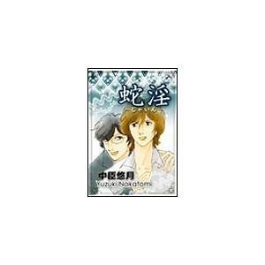 蛇淫 電子書籍版 / 中臣悠月 | 