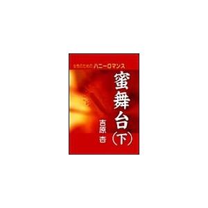 蜜舞台(下) 電子書籍版 / 吉原杏 | 