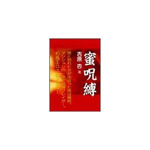 蜜呪縛 電子書籍版 / 吉原杏 | 