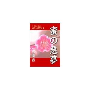 蜜の悪夢 電子書籍版 / 吉原杏 | 