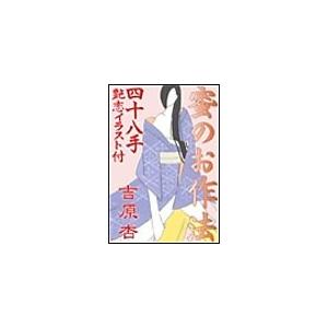 蜜のお作法・四十八手〜艶恋イラスト付 電子書籍版 / 吉原杏 | 