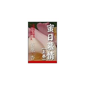 蜜日慕情(上巻) 電子書籍版 / 吉原杏 | 