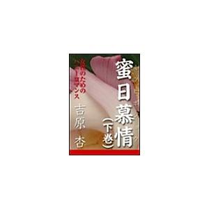 蜜日慕情(下巻) 電子書籍版 / 吉原杏 | 