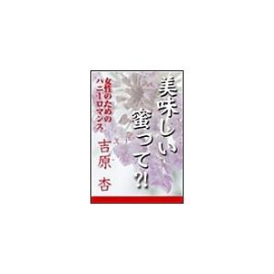 美味しい蜜って?! 電子書籍版 / 吉原杏 | 