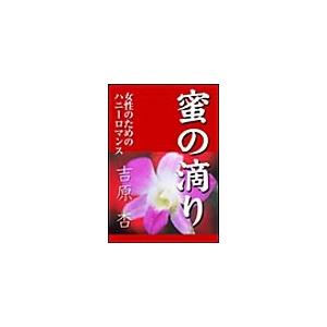 蜜の滴り 電子書籍版 / 吉原杏 | 