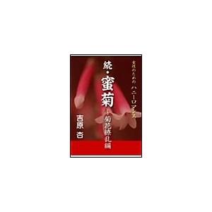 続・蜜菊〜菊花繚乱編 電子書籍版 / 吉原杏 | 