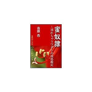 蜜奴隷 〜★濡れちゃうワタシの快感鑑定 電子書籍版 / 吉原杏 | 