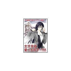 女流探偵、愛人を探す 電子書籍版 / 胡椒蘭 | 