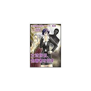 女流探偵、偽善者を探す 電子書籍版 / 胡椒蘭 | 