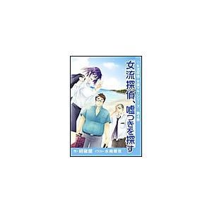 女流探偵、嘘つきを探す 電子書籍版 / 胡椒蘭 | 