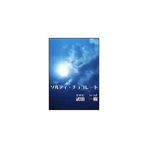 ソルティ・チョコレート 電子書籍版 / 武田一樹 | 