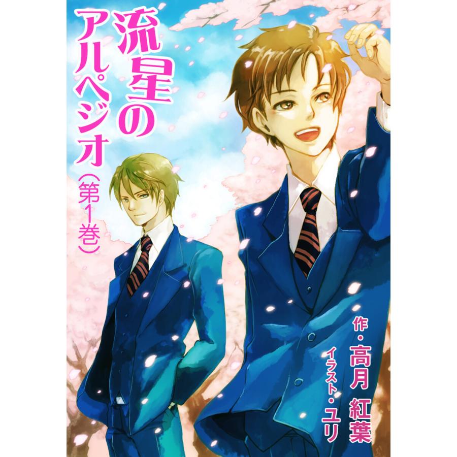 流星のアルペジオ(第1巻) 電子書籍版 / 高月紅葉 | 