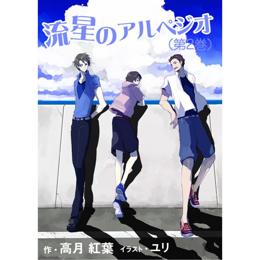 流星のアルペジオ(第2巻) 電子書籍版 / 高月紅葉 | 