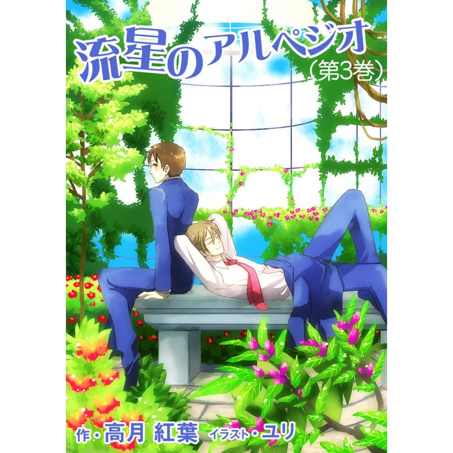 流星のアルペジオ(第3巻) 電子書籍版 / 高月紅葉 | 
