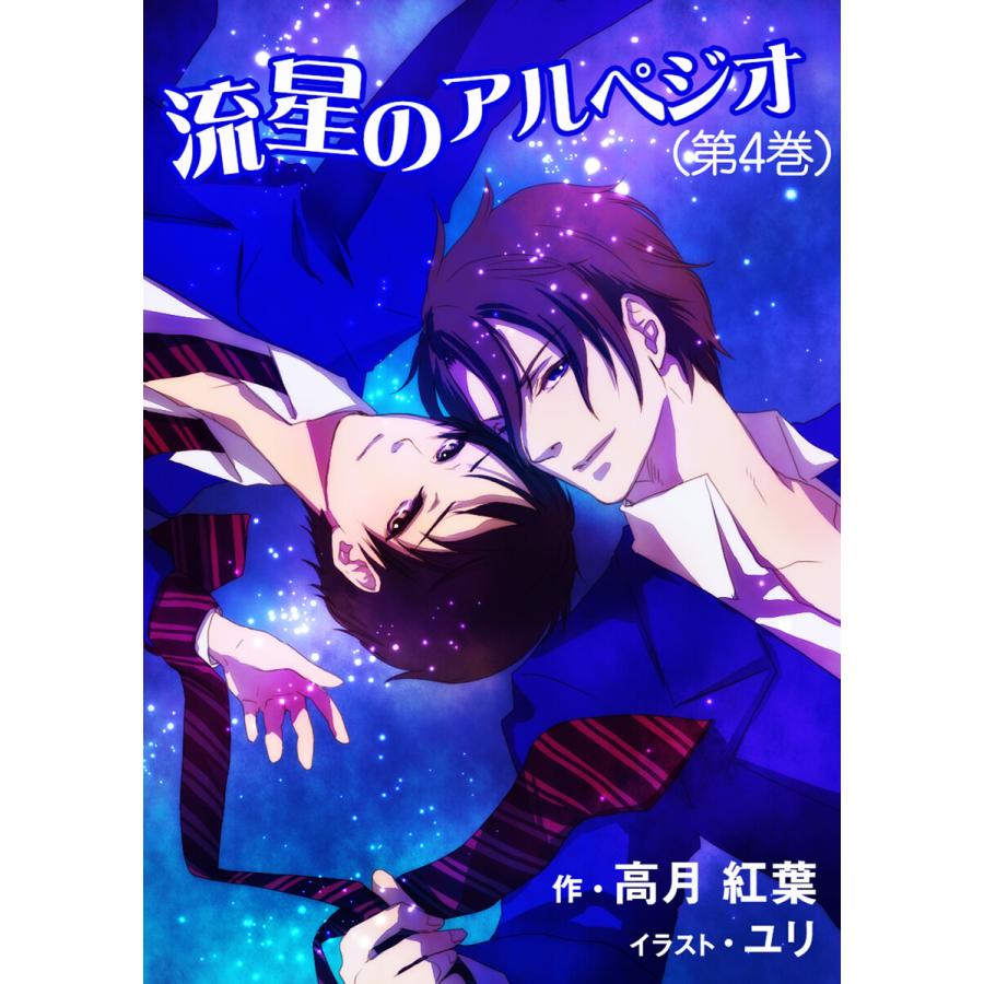 流星のアルペジオ(第4巻) 電子書籍版 / 高月紅葉 | 