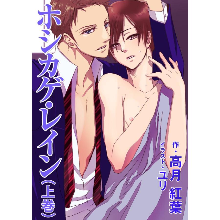 ホシカゲ・レイン(上巻) 電子書籍版 / 高月紅葉 | 