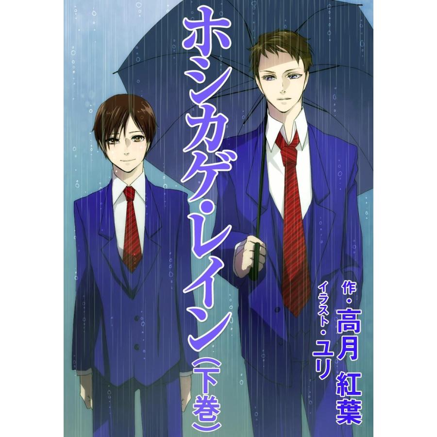 ホシカゲ・レイン(下巻) 電子書籍版 / 高月紅葉 | 