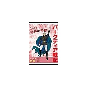 「バークディア戦記」〜第1巻 砲声の帝都 電子書籍版 / 悠崎仁 | 