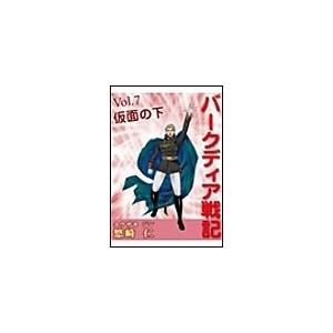 「バークディア戦記」〜第7巻 仮面の下 電子書籍版 / 悠崎仁 | 