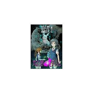 光と闇のゲノム 電子書籍版 / 国沢裕 | 