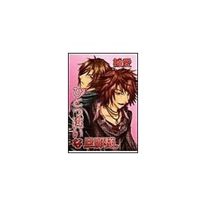 ひとつ違いな旦那様。 電子書籍版 / 雛愛 | 