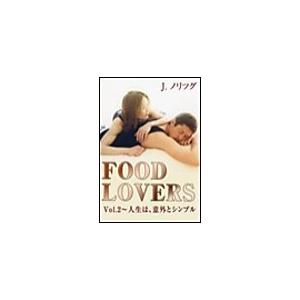 FOOD LOVERS Vol.2〜人生は、意外とシンプル 電子書籍版 / J. ノリツグ | 