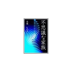不思議な家族 電子書籍版 高橋ヒロキ B Ebookjapan 通販 Yahoo ショッピング